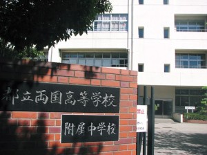 東京都立両国高等学校・附属中学校